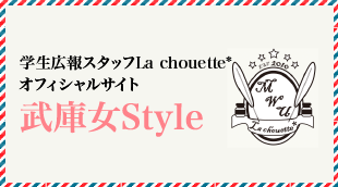 学生広報スタッフLa chouette* オフィシャルサイト 武庫女Style