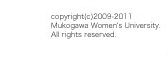 copyright(c) Mukogawa Women's University All rights reserved
