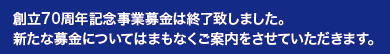 募集終了