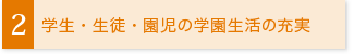 学生・生徒・園児の学園生活の充実