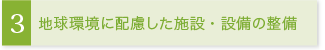 地球環境に配慮した施設・設備の整備