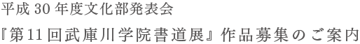 平成30年度文化部発表会 『第11回武庫川学院書道展』 作品募集のご案内