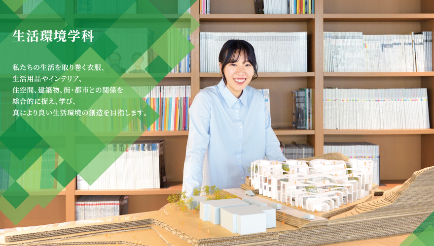 生活環境学科