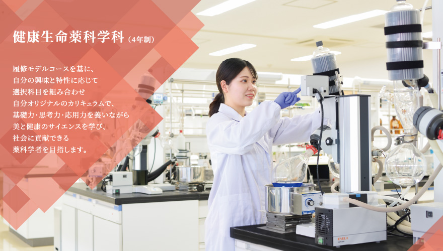 健康生命薬科学科(4年制)