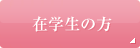 �݊w���̕�