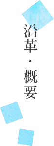 沿革・概要