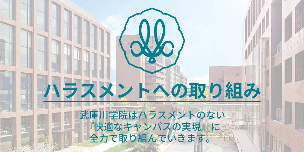 ハラスメントへの取り組み