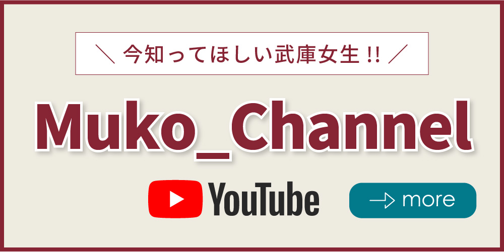 今知ってほしい武庫女生!! Muko Channel（武庫川女子大学公式Youtube）