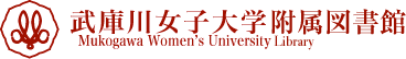 武庫川女子大学附属図書館