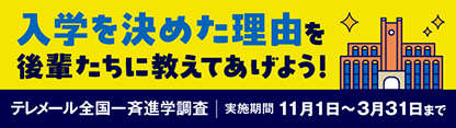 先輩が入学を決めた理由