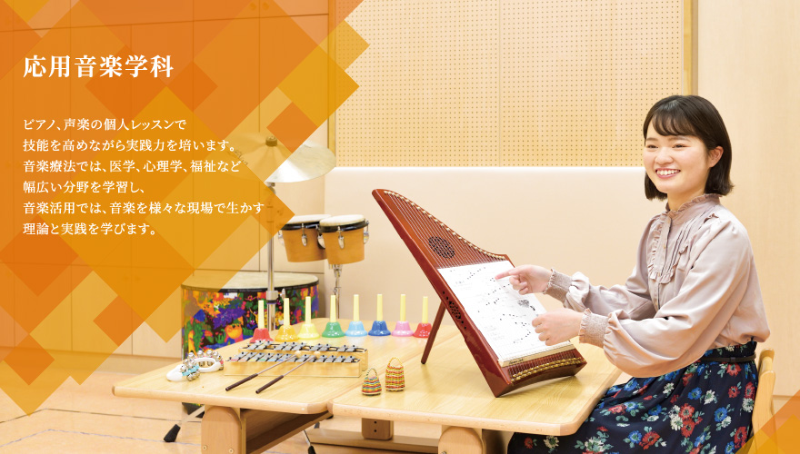 応用音楽学科