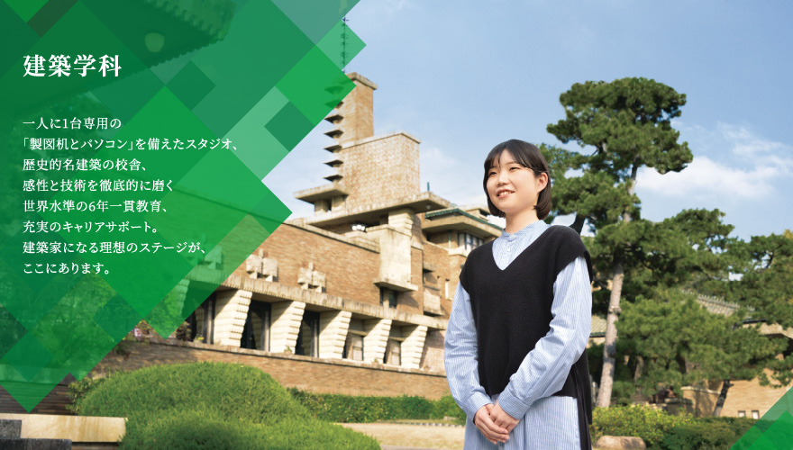 建築学科 大学 武庫川女子大学