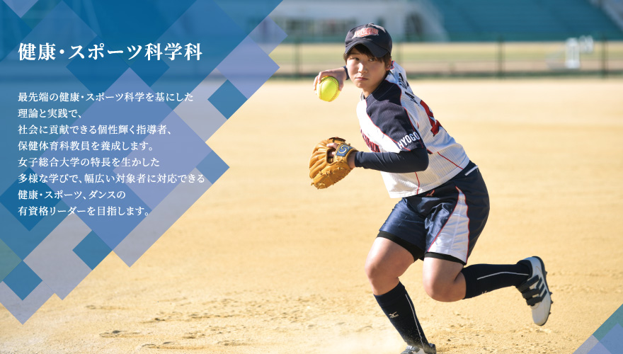 健康・スポーツ科学科