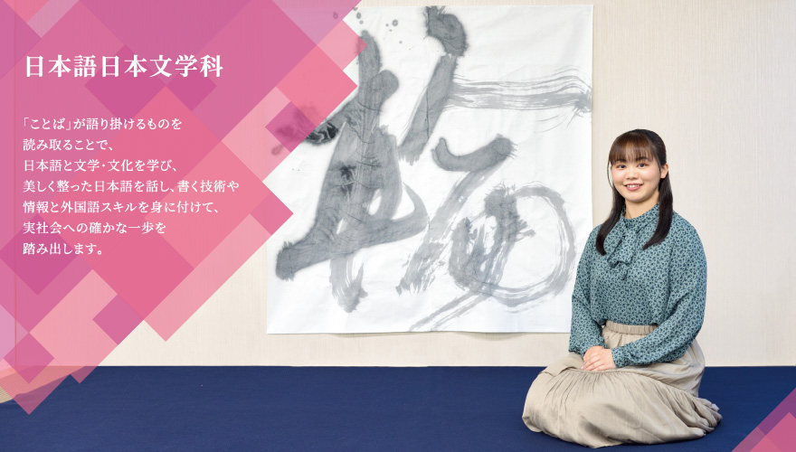 日本語日本文学科