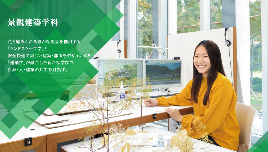 景観建築学科