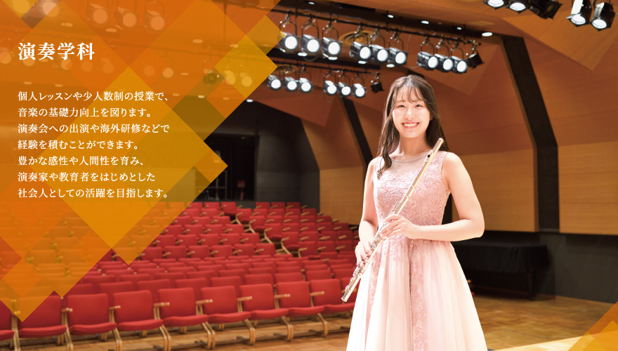 演奏学科