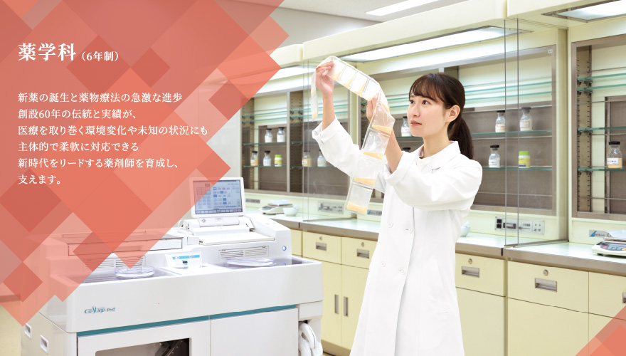 薬学科（6年制）