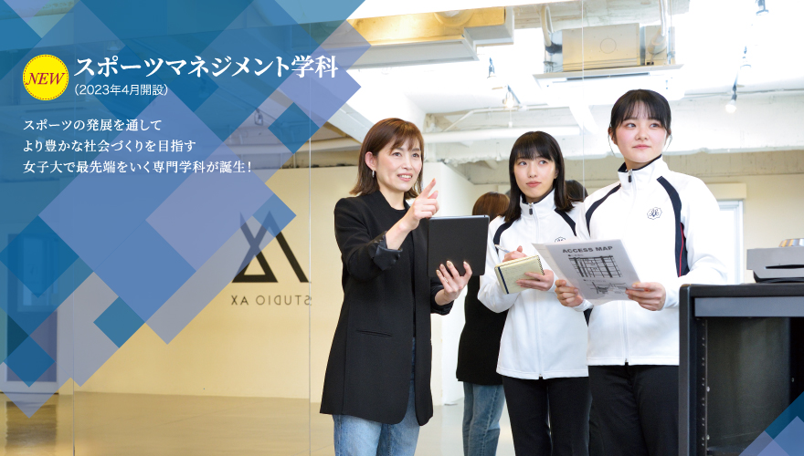 スポーツマネジメント学科 大学 武庫川女子大学