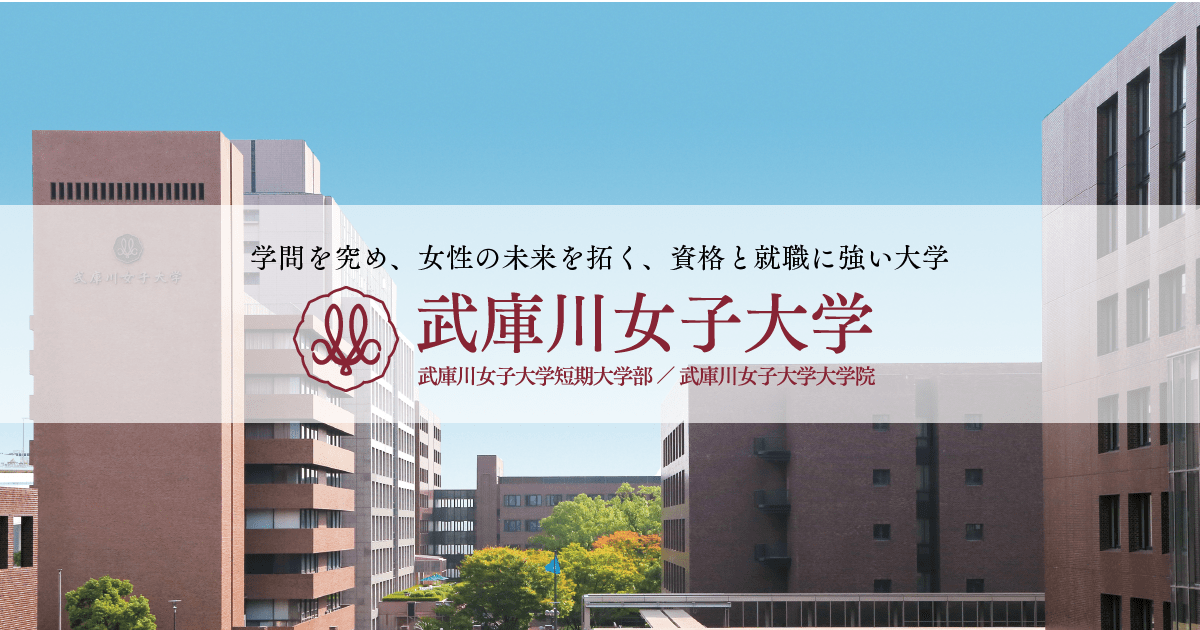 女子 大学 武庫川