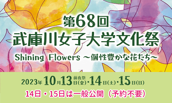 武庫川女子大学 Mukogawa Women S University
