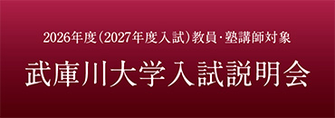 教員対象入試説明会