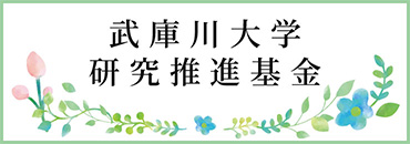 武庫川大学研究推進基金