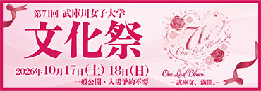 第71回武庫川女子大学文化祭