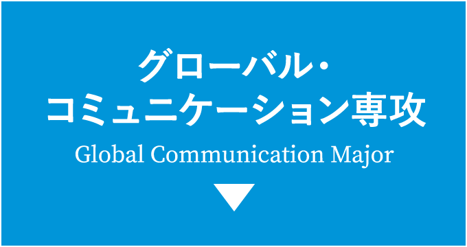 グローバル・コミュニケーション専攻