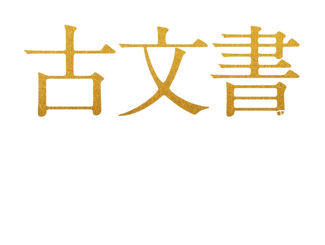 古文書の世界