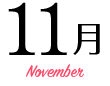 11月