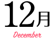 12月