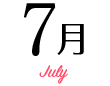 7月