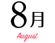 8月