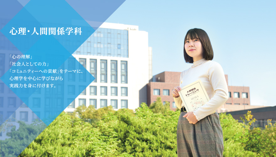 短期大学部 心理 人間関係学科 武庫川女子大学