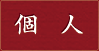 個人PDF