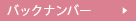 バックナンバー