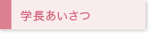 学長あいさつ