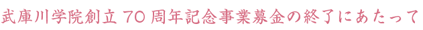 終了にあたって