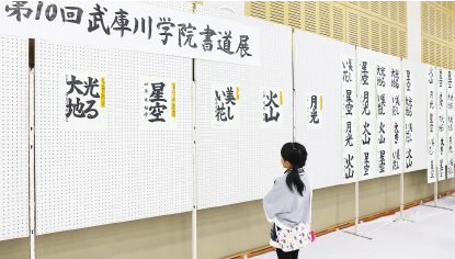 第11回武庫川学院書道展
