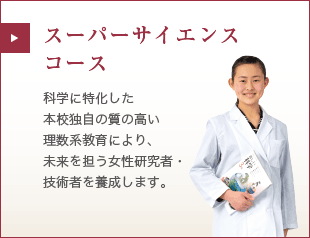 スーパーサイエンスコース