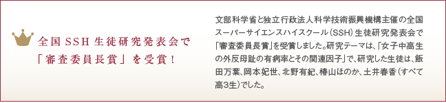 全国SSH生徒研究発表会で
「審査委員長賞」を受賞!