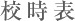 校時表