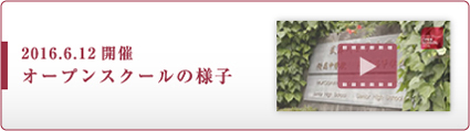 2016.6.12開催 オープンスクールの様子