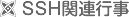 SSH֘As
