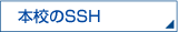 本校のSSH