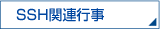 SSH関連行事