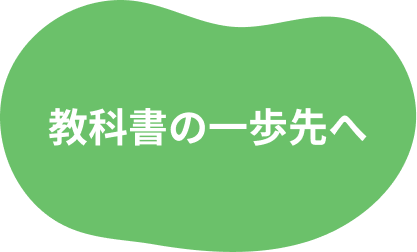 教科書の一歩先へ