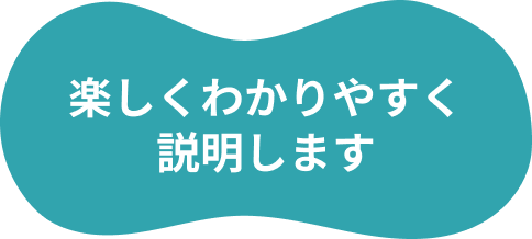 楽しくわかりやすく説明します