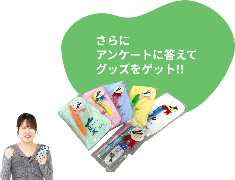 さらにアンケートに答えてグッズをゲット!!