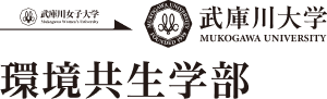 武庫川女子大学 環境共生学部